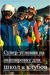 Экипировка для сноубордических и горнолыжных школ и клубов от 8848 Altitude и GS SPORT GROUP